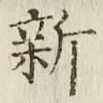 글자 新
