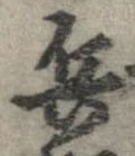 已定位兵