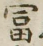 富 위치 확인됨