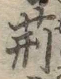 荊 위치 확인됨