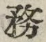 「務」字