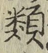 글자 類