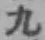 글자 九