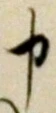 글자 申