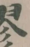 Located 嫪