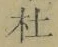 字杜