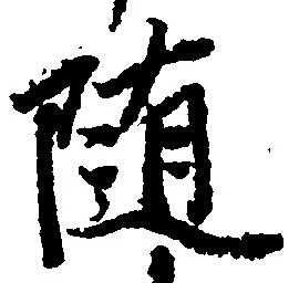 已定位随
