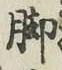 Character 脚