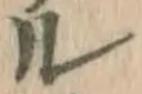 字ル