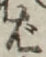 글자 ば