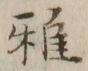 글자 雅