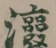 Đã định vị 𤅭