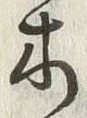 𡨸木