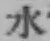 文字水