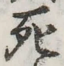 死 위치 확인됨