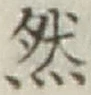 글자 然