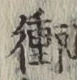 文字衝