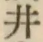 글자 井