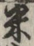 已定位米