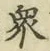 글자 衆