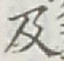 글자 及