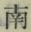 Chữ 南