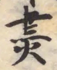 Đã định vị 㶳