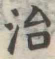 글자 治