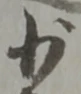 글자 少
