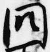 Đã định vị 闕