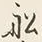 글자 船