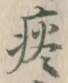 글자 痰