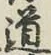 글자 道