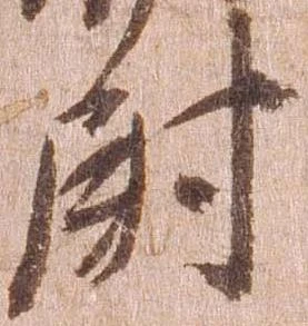 已定位尉