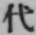 글자 代