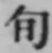 字旬