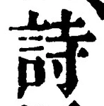 글자 詩