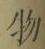 글자 物