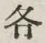 글자 各