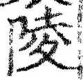 글자 陵