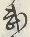 글자 武