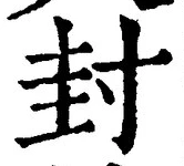 文字封