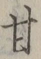 「甘」字