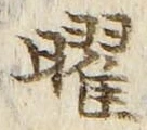文字 曜