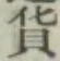 글자 貨
