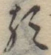 𛃽 위치 확인됨
