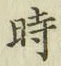 字時