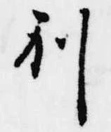 已定位別