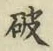 글자 破