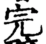 글자 完